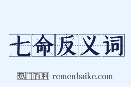 七命反义词是什么意思的图片